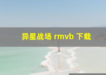 异星战场 rmvb 下载